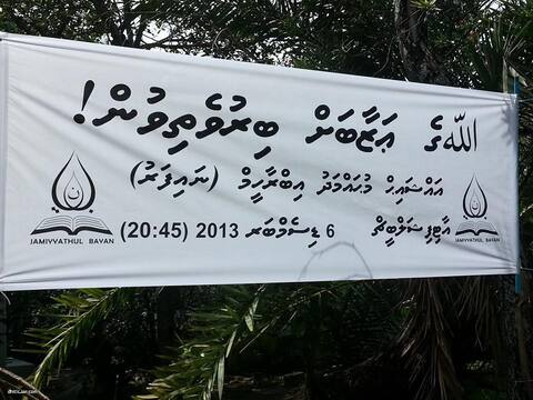 “ﷲ ގެ ޢަޒާބަށް ބިރުވެތިވުން” ދަރުސް މިރޭ