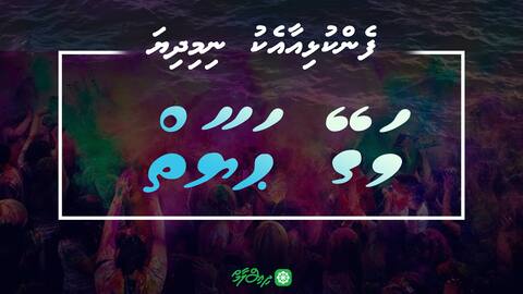 ފެންކުޅިއާއެކު ނިމިދިޔަ މަގޭ ޙަޔާތް