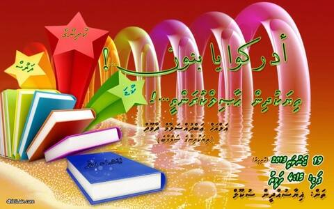 ”ތިޔަކުދިން ޙާޞިލްކުރަންވީ..!“ މި ނަމުގައި ކުޑަކުދިންނަށް ޚާއްސަ ދަރުސެއް މާދަމާ ހަވީރު