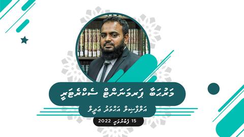 އިސްލާމިކް މިނިސްޓްރީގެ ޕާމަނަންޓް ސެކްރެޓަރީގެ މަޤާމަށް އަޙްމަދު ޢަދީލް އައްޔަނުކޮށްފި