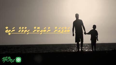 ބައްޕައަށް ނުބައިކޮށް ހިތުމުގެ ނަތީޖާ