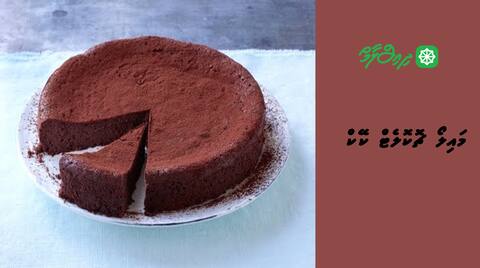 މައިލޯ ޗޮކޮލެޓް ކޭކް