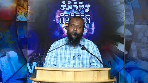 ކޮވިޑްގެ ސަބަބުން އަޅުގަނޑުމެންނަށް ﷲ ތަޢާލާގެ ކުޅަދުންވަންތަކަން އެނގިގެންދޭ: ޝެއިޚް އަބްދުއްސަލާމް