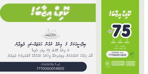 ނުހިފޭ ރޯދަތަކަށް ކައްފާރާދިނުމުގެ ރަނުގެ ފުރުސަތެއް!