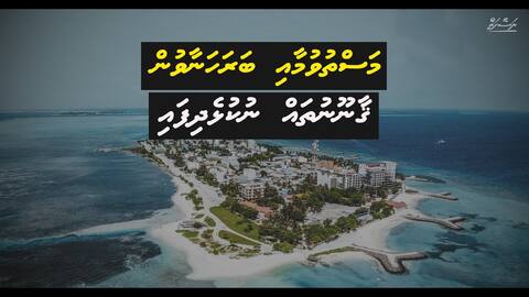 ނަސޭހަތް: ފަތުރުވެރިން ހިތުހުރި ގޮތަކަށް އުޅެންވީތަ؟
