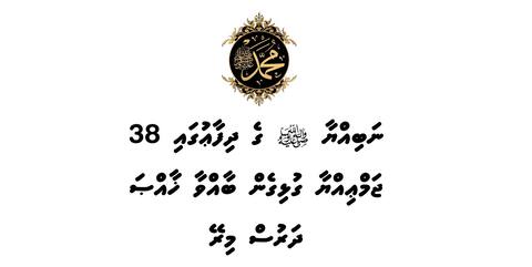 ނަބިއްޔާގެ ދިފާޢުގައި 38 ޖަމިއްޔާއެއް އެކުވެގެން ބާއްވާ ދަރުސް މިރޭ ފޭސްބުކްއިން