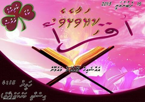 ކުޑަކުދިންނަށް ޚާއްޞަކޮށްގެން ”ކިޔަވާށެވެ!“ މިނަމުގައި ދަރުސެއް ބާއްވަނީ
