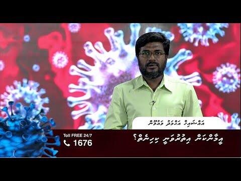 ކޮވިޑް19 ނަސޭހަތް: އިމާންކަން އިތުރުވަނީ ކިހިނެތް؟