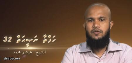 ކިބުރުވެރިކަމަކީ ޙައްޤު މަގުން އެމީހަކު އެއްކިބާ ކުރުވާ ނުރައްކާތެރިކަމެއް: އައްޝައިޚް ހައިޝަމް