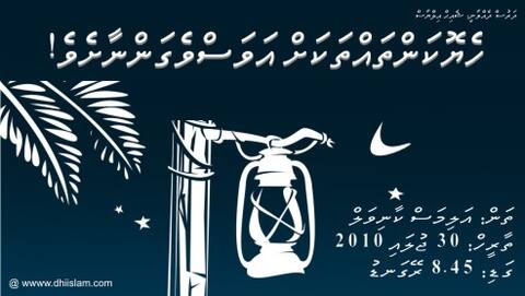 ޝައިޚް އިލްޔާސްގެ ދަރުސް މިމަހު 30 ގައި އަލިމަސްކާނިވަލުގައި