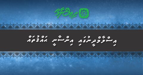އިސްލާމްދީނުގައި އިންސާނީ ޙައްގުތައް - (4)