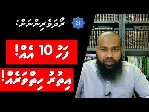 ރޯދަވެރިންނަށް 21: ފަހު 10 އެއް! އިތުރު ހިތްވަރެއް!