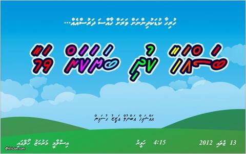 "ބަސް އަހާ ކުދިބަޔަކަށް ވަމާ" ގެނަމުގައި ކުޑަކުދިންނަށް ޚާއްޞަކޮށް ދަރުހެއް ބާއްވަނީ