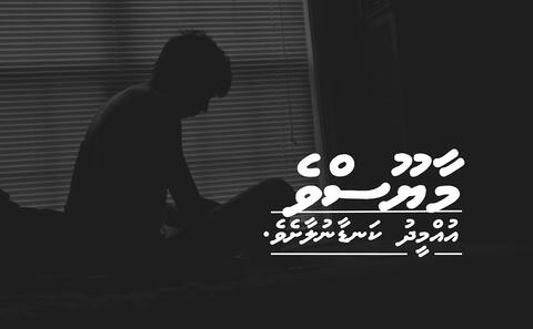 މާޔޫސްވެ، އުއްމީދު ކަނޑާނުލާށެވެ. (2)