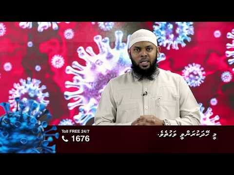ކޮވިޑް19 ނަސޭހަތް: މީ ހޭދަކުރަންވީ ވަގުތެވެ.