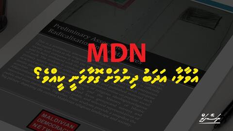 ނަސޭހަތް: އެމް.ޑީ.އެން އުވާލާ، އަދަބު ދިނުމަށް ގޮވާލަނީ ކީއްވެ؟