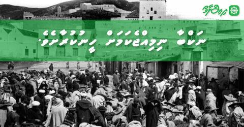 ނަކްބާ: ނިމިއްޖެ ކަމަށް ހީނުކުރައްވާށެވެ!