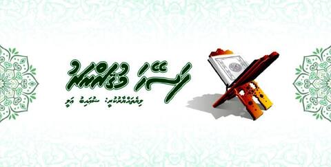ކުޑަކުދިންނަށް ޤުރުއާން ކިޔަވައިދިނުމަށް ޚާއްޞަ "ފަސޭހަ މުޤައްރަރު" ހިލޭ ޑައުންލޯޑް ކުރައްވާ!