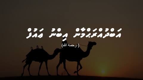 އަބްދުއްރަޙްމާން އިބްނު ޢައުފް (ރަހިމަހުﷲ)