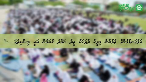 އަޅުގަޑުމެންގެ ޢުމުރުން މިވީހާ ދުވަހަކު ޢީދު ނަމާދު ކުރަމުން އައީ މިސްކިތުގަ....؟؟؟