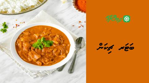 ބަޓަރ ޗިކަން