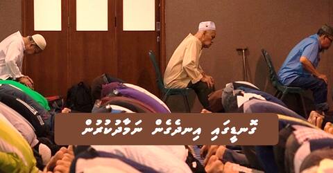 ގޮނޑީގައި އިނދެގެން ނަމާދުކުރުން