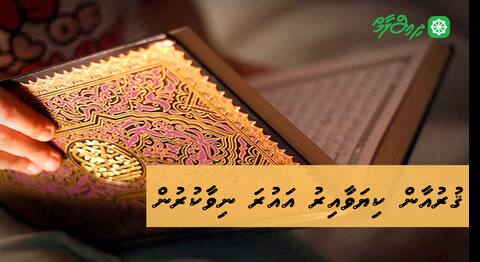 ޤުރުއާން ކިޔަވާއިރު އައުރަ ނިވާކުރުން
