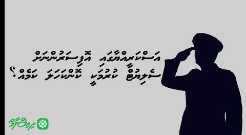 އަސްކަރީއްޔާގައި އޮފިސަރުންނަށް ސެލިޔުޓް ކުރުމަކީ ކޮންކަހަލަ ކަމެއް؟