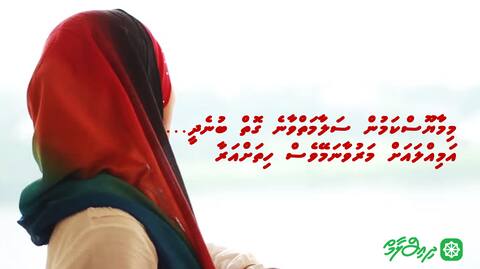 މިމާޔޫސްކަމުން ސަލާމަތްވާނެ ގޮތް ބުނެދީ... އަމިއްލައަށް މަރުވާނަމޭވެސް ހިތަށްއަރާ