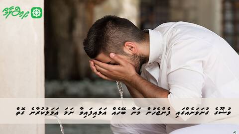 ވުޟޫގެ ގުނަވަނެއްގައި ފެންޖެހުން މަނާ ބޭހެއް އަޅައިފައިވުން