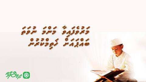 މަރުވެފައިވާ މަންމަ ނުވަތަ ބައްޕައަށް ޚަތިމްކުރުން