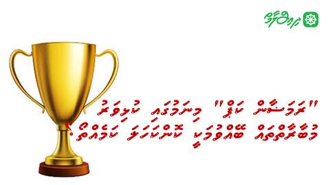 "ރަމަޟާން ކަޕް" މިނަމުގައި ކުޅިވަރު މުބާރާތްތައް ބޭއްވުމަކީ ކޮންކަހަލަ ކަމެއްތޯ؟