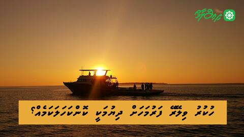 ހުކުރު ވިލޭރޭ ފަރުމަހަށް ދިޔުމަކީ ކޮންކަހަލަކަމެއް؟