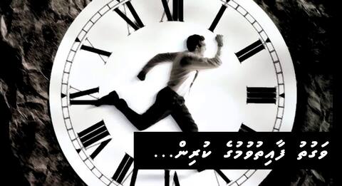 ވަގުތު ފާއިތުވުމުގެ ކުރިން…