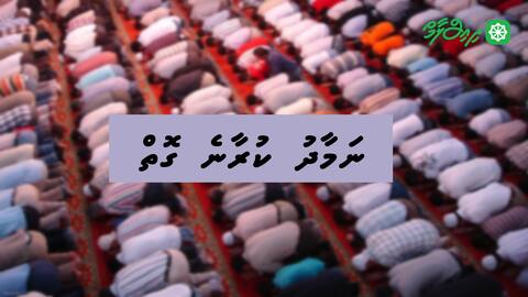 ނަމާދު ކުރާނެ ގޮތް