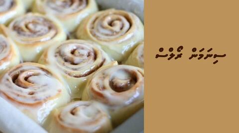 ސިނަމަން ރޯލްސް