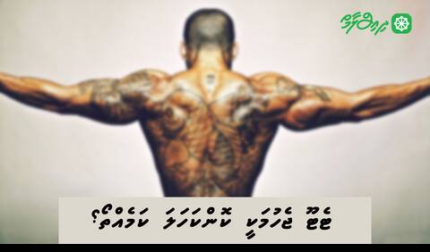 ޓެޓޫ ޖެހުމަކީ ކޮންކަހަލަ ކަމެއްތޯ؟