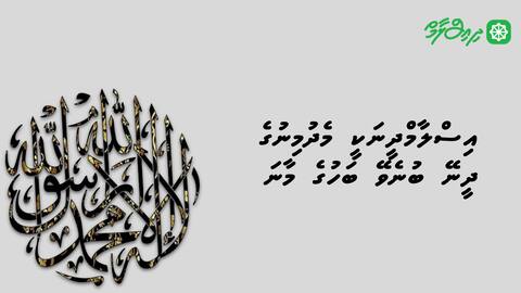 އިސްލާމްދީނަކީ މެދުމިނުގެ ދީނޭ ބުނެވޭ ބަހުގެ މާނަ