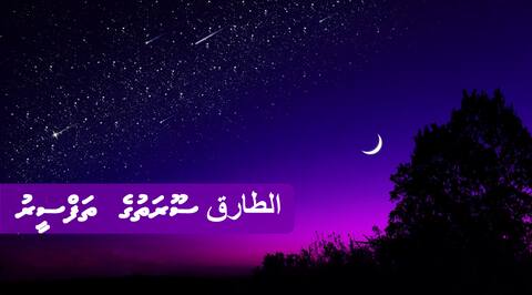 الطارق ސޫރަތުގެ ތަފްސީރު