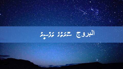 البروج ސޫރަތުގެ ތަފްސީރު - 2