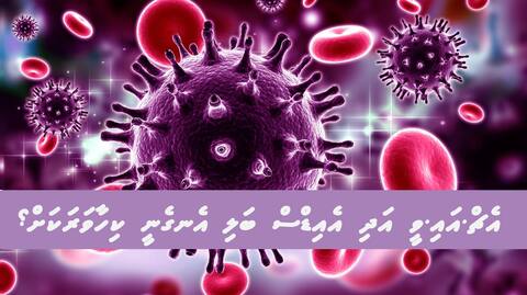 އެޗް.އައި.ވީ އަދި އެއިޑްސް ބަލި އެނގެނީ ކިހާވަރަކަށް؟