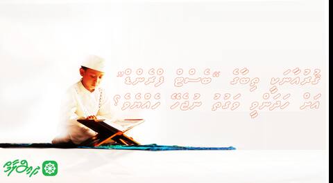 ޤުރުއާނަކީ ތިބާގެ “ބެސްޓް ފްރެންޑް”އަށް ހަދަމާ!