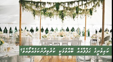 ކައިވެނީގެ ޙަފްލާއެއް ބޭއްވުމަކީ ކުރެވިދާނެކަމެއްތޯއެވެ؟