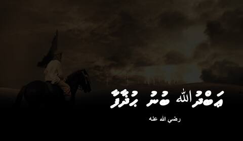 ޢަބްދުﷲ ބުނު ޙުޛާފާ ރަޟިޔަﷲ ޢަންހު
