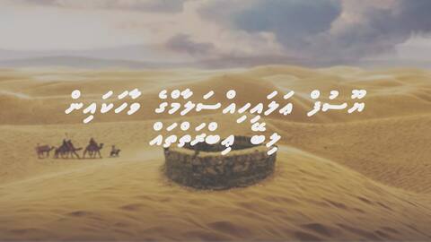 ޔޫސުފް ޢަލައިހިއްސަލާމްގެ ވާހަކައިން ލިބޭ ޢިބްރަތްތައް