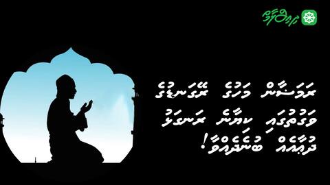 ރަމަޟާން މަހުގެ ރޭގަނޑުގެ ވަގުތުގައި ކިޔާނެ ރަނގަޅު ދުޢާއެއް ބުނެދެއްވާ!