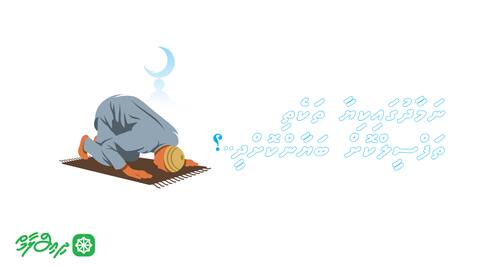 ނަމާދުގައިކިޔާ ތަކެތި ތަފްސީލްކޮށް ބަޔާންކޮށްދީ..؟