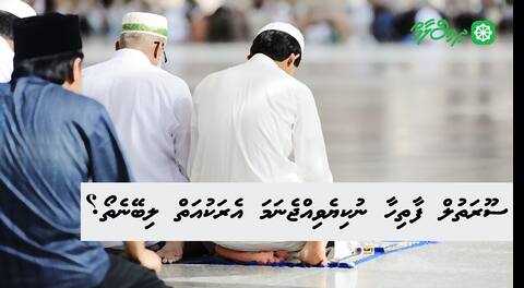 ސޫރަތުލް ފާތިހާ ނުކިޔެވިއްޖެނަމަ އެރަކުއަތް ލިބޭނެތޯ؟