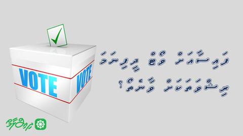 ފައިސާއަށް ވޯޓް ދީފިނަމަ ރިޝްވަތަކަށް ވާނެތޯ؟