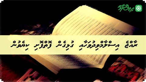 ރާއްޖެ އިސްލާމްވިދުވަހާއި ގުޅިގެން ފޮތްފޮށި ކިޔެވުން